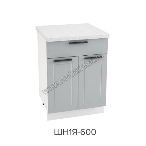 Шкаф нижний с ящиком 600, ШН1Я 600